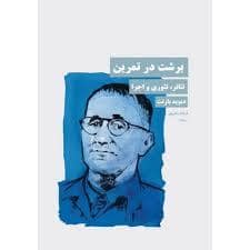 جلد کتاب برشت در تمرین — نیماژ