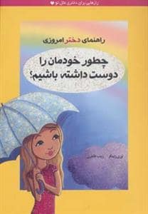 جلد کتاب راهنمای دختر امروزی / چطور خودمان را دوست داشته باشیم
