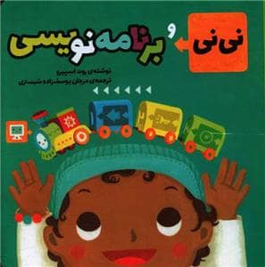 جلد کتاب نی‌نی و برنامه‌نویسی
