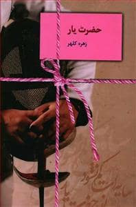 جلد کتاب حضرت یار — سخن