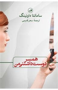 جلد کتاب همسر دوست داشتنی من — ثالث