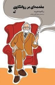جلد کتاب مقدمه ای بر روانکاوی — آده