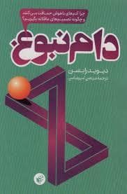 جلد کتاب دام نبوغ — ترجمان