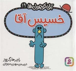 جلد کتاب آقا کوچول ها 19 - خسیس آقا