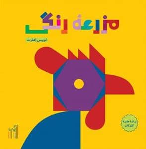 جلد کتاب مزرعه رنگی
