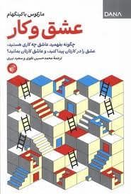 جلد کتاب عشق و کار — ترجمان