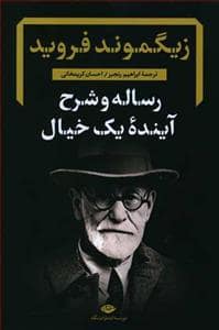 جلد کتاب رساله و شرح آینده یک خیال — نگاه