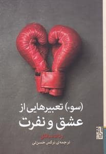 جلد کتاب سوتعبیرهایی از عشق و نفرت — برج