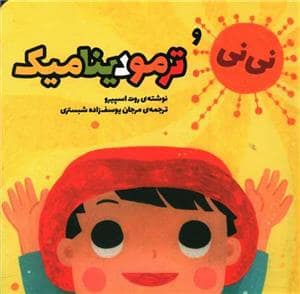 جلد کتاب نی‌نی و فیزیک کوانتوم