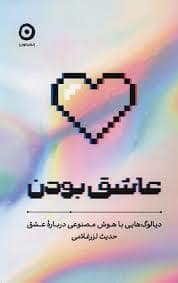 جلد کتاب عاشق بودن — نشر مون