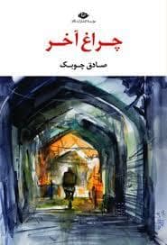 جلد کتاب چراغ آخر — نگاه