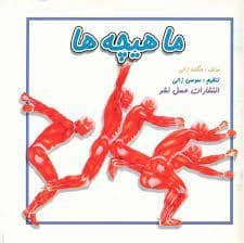 جلد کتاب ماهیچه ها