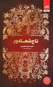 جلد کتاب تاج شعله ور