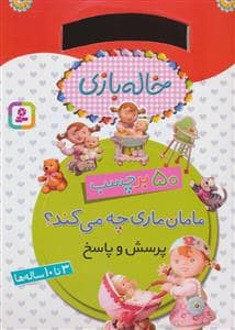 جلد کتاب کتاب برچسبی خاله بازی - مامان ماری چه می کند