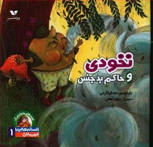 جلد کتاب افسانه هایی با قهرمانان پسر 1 - نخودی و حاکم بدجنس
