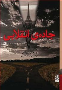 جلد کتاب جاده‌ی انقلابی — برج
