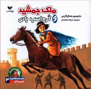 جلد کتاب افسانه هایی با قهرمانان پسر 3 - ملک جمشید و کره اسب بادی
