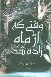 جلد کتاب وقتی که از ماه زاده شد