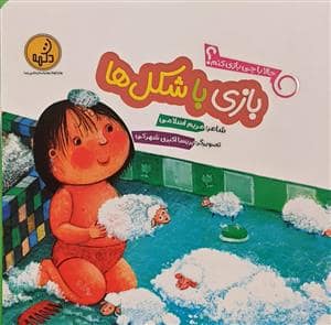 جلد کتاب حالا با چی بازی کنم؟ - بازی با شکل‌ها