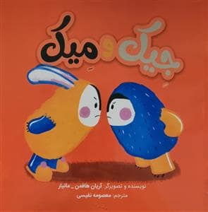 جلد کتاب جیک و میک