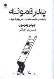 جلد کتاب پدر نمونه - راهنمای یک ساعته برای پدر بهتری بودن — صندوقچه