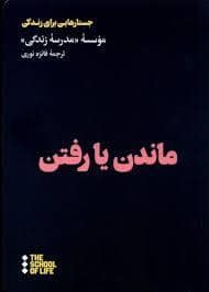 جلد کتاب ماندن یا رفتن - جستارهایی برای زندگی — هنوز