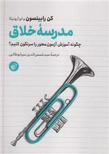 جلد کتاب مدرسه خلاق (چگونه آموزش آزمون محور را سرنگون کنیم؟ — ترجمان