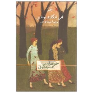 جلد کتاب خواهران همینگوی — ثالث
