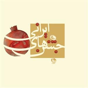 جلد کتاب جشن های ایرانی