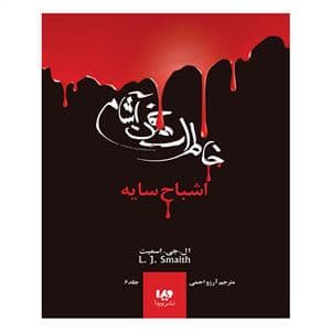 جلد کتاب خاطرات خون آشام 6 اشباح سایه