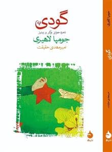 جلد کتاب گودی — ماهی