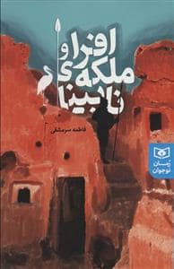 جلد کتاب افرا و ملکه ی نابینا
