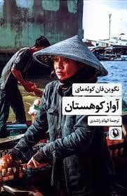 جلد کتاب آواز کوهستان — مروارید