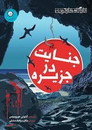 جلد کتاب کاراگاه هاوتورن - جنایت در جزیره — ایران بان