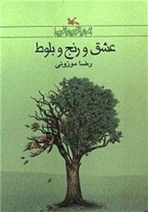جلد کتاب عشق و رنج و بلوط