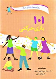 جلد کتاب 101 بازی حرکتی برای بچه‌های 4سال به بالا — صابرین