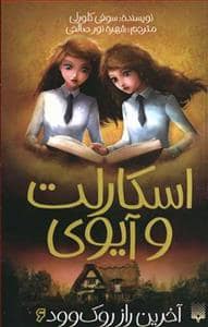 جلد کتاب اسکارلت و آیوی 6 - آخرین راز روک وود