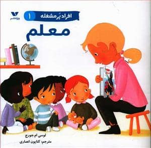 جلد کتاب افراد پر مشغله 1 - معلم