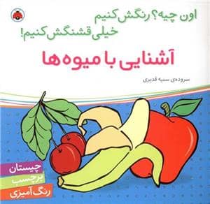 جلد کتاب اون چیه؟ رنگش کنیم - آشنایی با میوهها