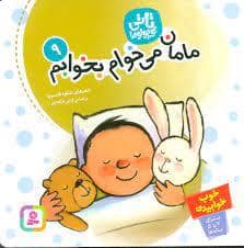 جلد کتاب تاتی کوچولوها 9 مامان می خوام بخوابم