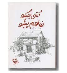 جلد کتاب آقای جیکو خانوم پیشو