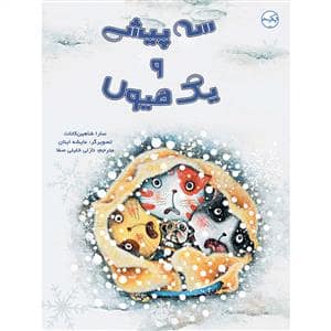جلد کتاب سه پیشی و یک هیولا