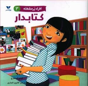 جلد کتاب افراد پر مشغله 3 - کتابدار