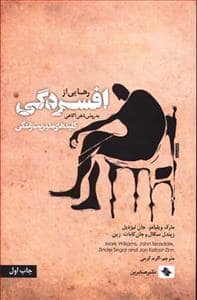 جلد کتاب رهایی از افسردگی به روش ذهن‌آگاهی کلیدهای مدیریت زندگی — صابرین