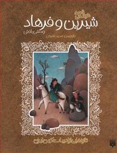 جلد کتاب قصه خواندنی - شیرین و فرهاد