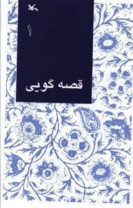جلد کتاب قصه گویی 1