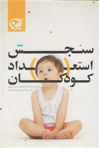 جلد کتاب سنجش استعداد کودکان