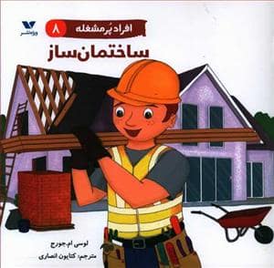 جلد کتاب افراد پر مشغله 8 - ساختمان ساز