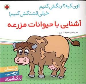 جلد کتاب اون کیه؟ رنگش کنیم - آشنایی با حیوانات مزرعه