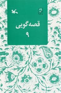 جلد کتاب قصه گویی 9